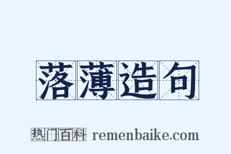 落薄造句是什么意思的图片